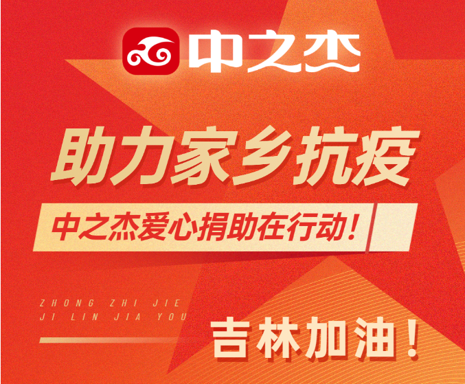 助力家鄉(xiāng)抗疫！中之杰愛(ài)心捐助在行動(dòng)！