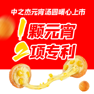 1顆元宵，2項專利|中之杰元宵湯圓暖心上市