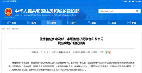 住建部與市場監管總局聯合發布意見，從十方面規范房地產經紀服務