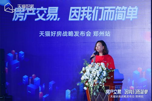 房產交易，因我們而簡單——天貓好房戰略發布會鄭州站圓滿召開